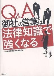 Q&A御社の営業は法律知識で強くなる/小笠原国際総合法律事務所