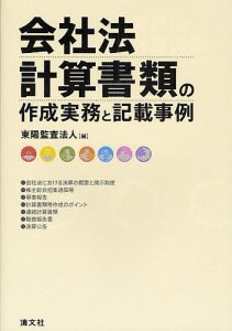 会社法計算書類の作成実務と記載事例/東陽監査法人