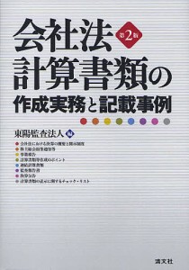 会社法計算書類の作成実務と記載事例/東陽監査法人