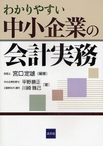 わかりやすい中小企業の会計実務/宮口定雄/平野勝正/川崎雅己