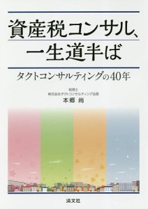 資産税コンサル、一生道半ば　タクトコンサルティングの４０年/本郷尚