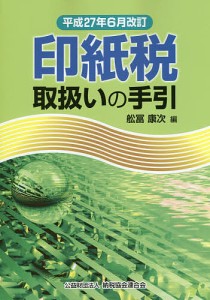 印紙税取扱いの手引 平成27年6月改訂/舩冨康次