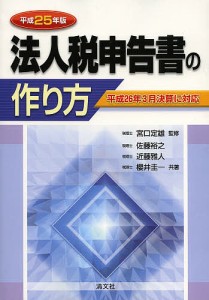 法人税申告書の作り方　平成２５年版/宮口定雄/佐藤裕之/近藤雅人