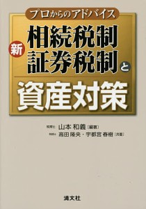 新相続税制・証券税制と資産対策　プロからのアドバイス/山本和義/高田隆央/宇都宮春樹