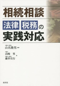 相続相談法律・税務の実践対応/山名隆男/山崎笑/藤井宣行