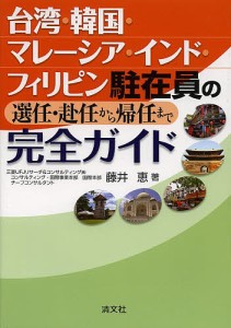 台湾・韓国・マレーシア・インド・フィリピン駐在員の選任・赴任から帰任まで完全ガイド/藤井恵