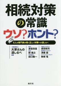 相続対策の常識ウソ?ホント? 6人の専門家が導く正しい対策への道しるべ/大家さんの道しるべ