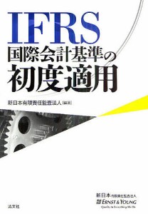 IFRS国際会計基準の初度適用/新日本有限責任監査法人