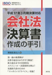 会社法決算書作成の手引 平成27年3月期決算対応/東陽監査法人