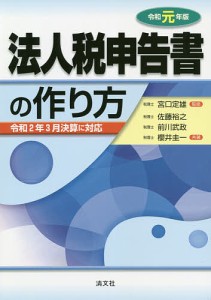 法人税申告書の作り方 令和元年版/宮口定雄/佐藤裕之/前川武政