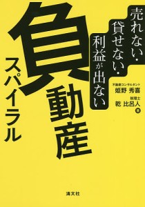 売れない・貸せない・利益が出ない負動産スパイラル/姫野秀喜/乾比呂人