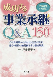 成功する事業承継Ｑ＆Ａ１５０　平成２９年９月改訂/坪多晶子