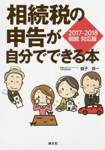 相続税の申告が自分でできる本 2017-2018相続対応版/益子良一