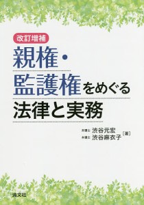 親権・監護権をめぐる法律と実務/渋谷元宏/渋谷麻衣子