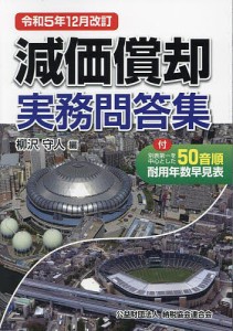 減価償却実務問答集 令和5年12月改訂/柳沢守人