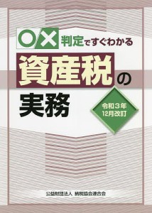 ○×判定ですぐわかる資産税の実務 令和3年12月改訂/納税協会連合会編集部