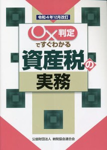 ○×判定ですぐわかる資産税の実務 令和4年12月改訂/納税協会連合会編集部