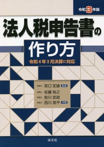 法人税申告書の作り方 令和3年版/宮口定雄/佐藤裕之/前川武政