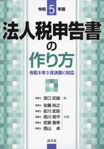 法人税申告書の作り方 令和5年版/宮口定雄/佐藤裕之/前川武政