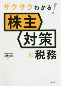 サクサクわかる!株主対策の税務/佐藤信祐