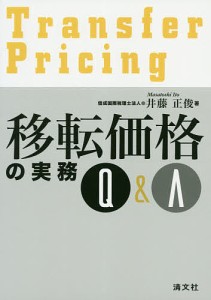 移転価格の実務Q&A/井藤正俊