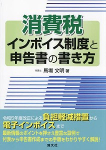 消費税インボイス制度と申告書の書き方/馬場文明