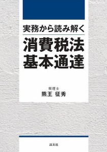 実務から読み解く消費税法基本通達/熊王征秀