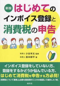 はじめてのインボイス登録と消費税の申告/森本耕平/小谷羊太