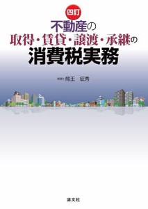 不動産の取得・賃貸・譲渡・承継の消費税実務/熊王征秀