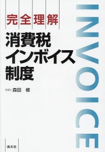 完全理解消費税インボイス制度/森田修