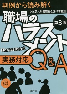 職場のハラスメント実務対応Q&A 判例から読み解く パワハラ セクハラ マタハラ…etc/小笠原六川国際総合法律事務所