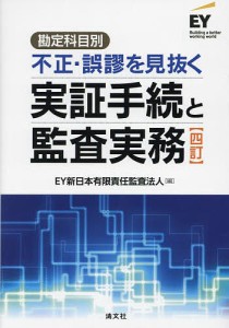 勘定科目別不正・誤謬を見抜く実証手続と監査実務/ＥＹ新日本有限責任監査法人