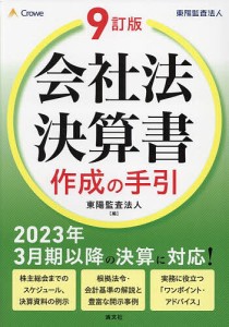 会社法決算書作成の手引/東陽監査法人