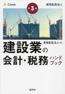 建設業の会計・税務ハンドブック/東陽監査法人