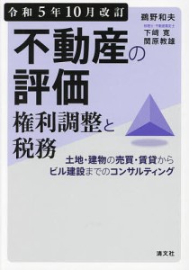 不動産の評価・権利調整と税務 土地・建物の売買・賃貸からビル建設までのコンサルティング 令和5年10月改訂/鵜野和夫/下崎寛