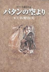 パタンの空より ネパール滞在日記/佐野由美