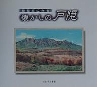 絵葉書にみる懐かしの戸隠/ほおずき書籍