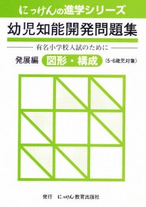 幼児知能開発問題集　発展編　図形・構成