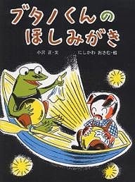 ブタノくんのほしみがき/小沢正/にしかわおさむ