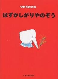 はずかしがりやのぞう/つかさおさむ