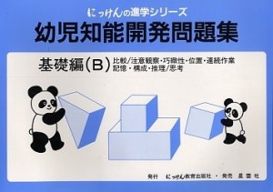 幼児知能開発問題集 基礎編(B)