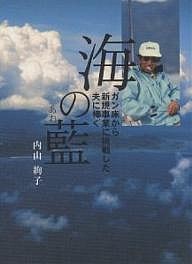 海の藍(あお) ガン床から新規事業に挑戦した夫に捧ぐ/内山絢子