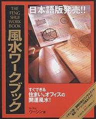 風水ワークブック すぐできる住まい&オフィスの開運風水!/ウーシン/村上能成