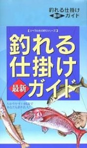 釣れる仕掛け最新ガイド