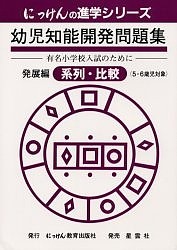 幼児知能開発問題集 発展編 系列・比較