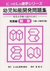 幼児知能開発問題集 発展編 観察