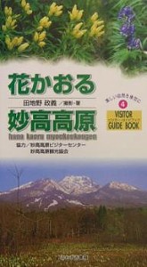 花かおる妙高高原/田地野政義