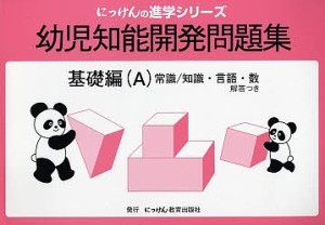 幼児知能開発問題集 基礎編 A