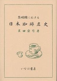 黎明期における日本珈琲店史/星田宏司