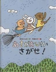 あさがおひめをさがせ！　とんぼのうたあやとり/湯浅とんぼ/市居みか